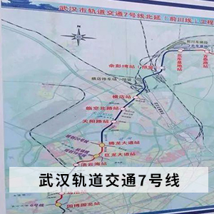 武汉轨道交通7号线