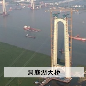 洞庭湖大桥