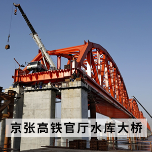 京张高铁官厅水库大桥