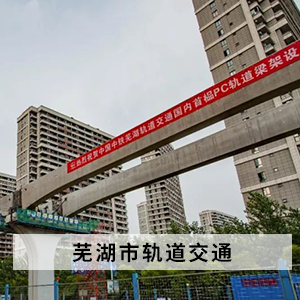 芜湖市轨道交通1号线2号线