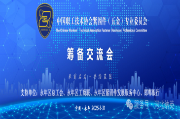 中国职工技术协会紧固件（五金）专业委员会筹备交流会成功召开