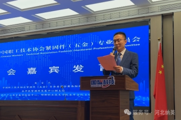 中国职工技术协会紧固件（五金）专业委员会筹备交流会圆满落幕
